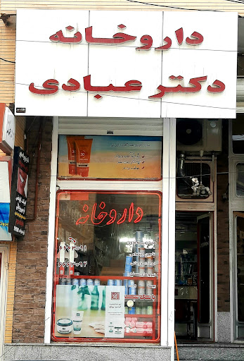 Dr. Ebadi Pharmacy(داروخانه دکتر عبادی)