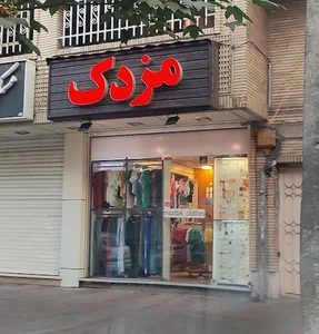 بوتیک مزدک
