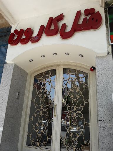 هتل کارون
