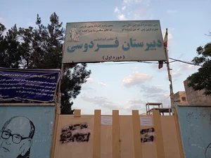 مدرسه راهنمایی فردوسی