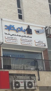 بادیگارد پردیس