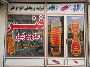 فنرسازی بُهلِر 2