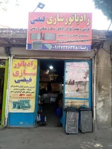 رادیاتور سازی فیضی 2