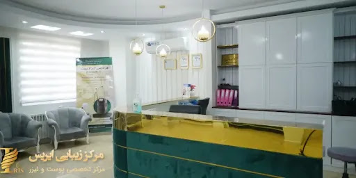 مرکز زیبایی آیریس