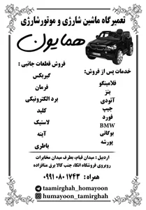 تعمیرگاه ماشین شارژی همایون 2