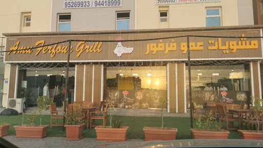 مشويات عمو فرفور