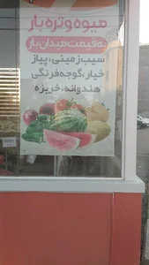 بازار میوه و تره بار شهرما