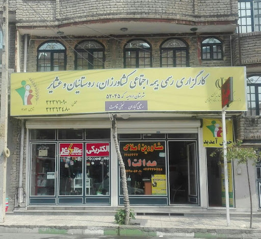 کارگزاری بیمه اجتماعی کشاورزان، روستاییان وعشایر ارومیه کد 52045