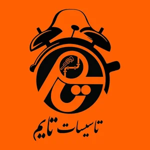 تاسیسات تایم
