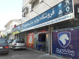 فروشگاه لوازم یدکی محمدی