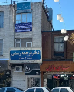 دفتر دارالترجمه کورد وکیل