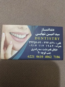 دندانسازی سید امین شهابی