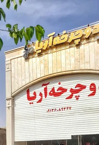 فروشگاه دوچرخه آریا