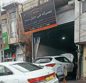 تعمیرگاه فنی جنرال (محمد) 2