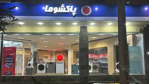 نمایندگی تعمیرات پاکشوماو نمایندگی آبسال