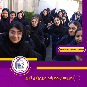 دبیرستان دوره دوم شاهد دختران (شهدای فرهنگی)