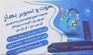 خدمات و تعمیرات لوازم الکترونیکی بهار