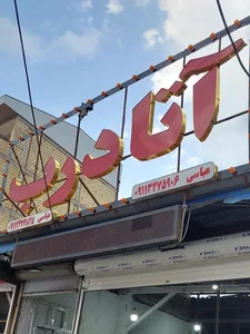 آتا درب عباسی 2