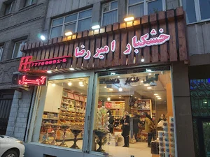 خشکبار امیررضا