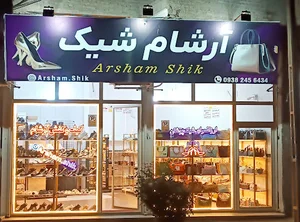 فروشگاه کیف و کفش آرشام شیک