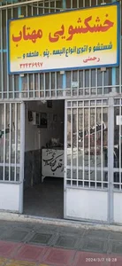 خشکشویی مهتاب 2