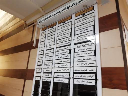 درمانگاه فرهنگیان