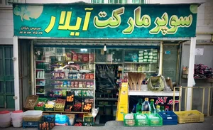 سوپر مارکت آیلار
