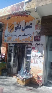 عسل طبیعی عسل بانو