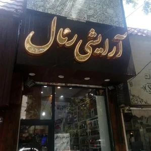 فروشگاه آرایشی رئال