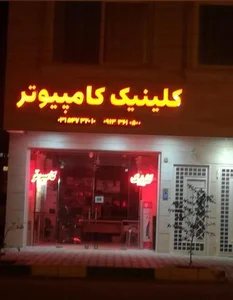 کلینیک کامپیوتر 3