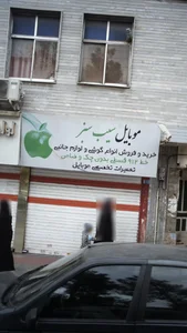 موبایل سیب سبز