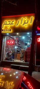 ابزار یراق عجم