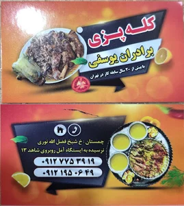 کله پزی برادران یوسفی