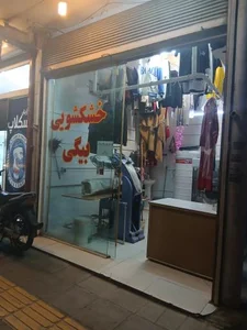 خشکشویی بیگی 2