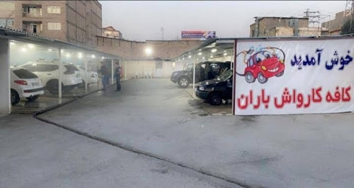 کافه کارواش باران