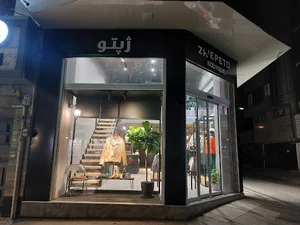 بوتیک ژپتو