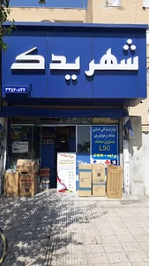 فروشگاه شهر یدک
