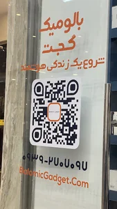 بالومیک گجت