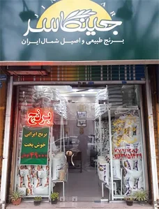 برنج و حبوبات قهرمانی