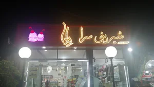 شیرینی سرای یلدا