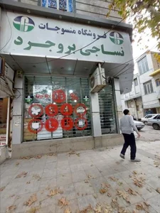 نمایشگاه و فروشگاه کارخانجات نساجی بروجرد 4