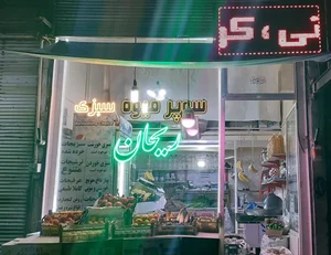 سوپر میوه و سبزیجات آماده‌ی ریحان 4