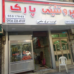 پروتینی پارک مرغ و ماهی و گوشت