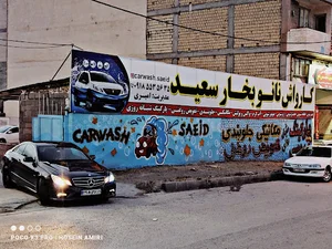 کارواش نانو بخار سعید