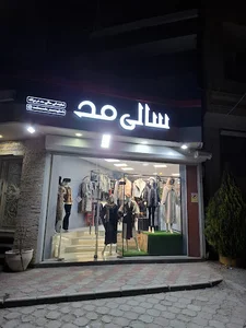 سالی مد شعبه مراغه پوشاک زنانه