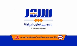 شرکت آویژه سپهر تجارت اسپادانا