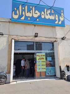 فروشگاه جانبازان شعبه 3 2