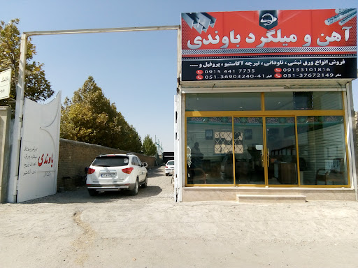 آهن آلات باوندی