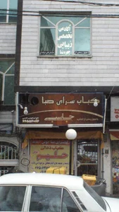 کباب سرای صبا جاسبی 2