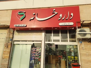 داروخانه دکترمیرآقازاده